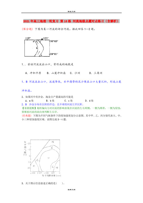 2021年高三地理一轮复习 第10练 河流地貌点题对点练习(含解析)