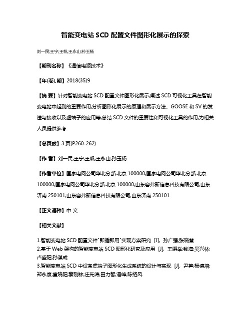 智能变电站SCD配置文件图形化展示的探索