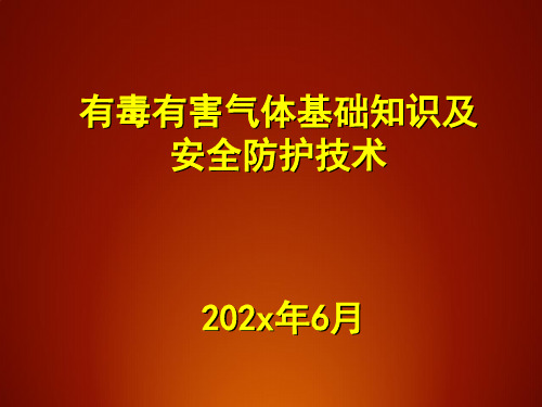 有毒有害气体基础知识及安全防护技术