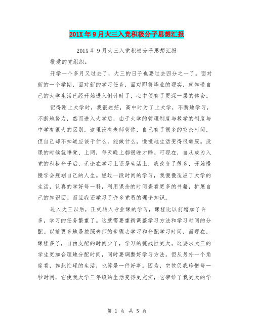 201X年9月大三入党积极分子思想汇报