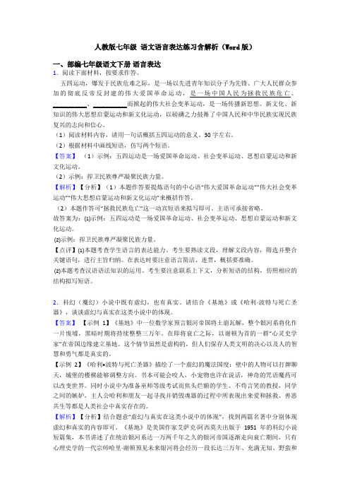 人教版七年级 语文语言表达练习含解析(Word版)