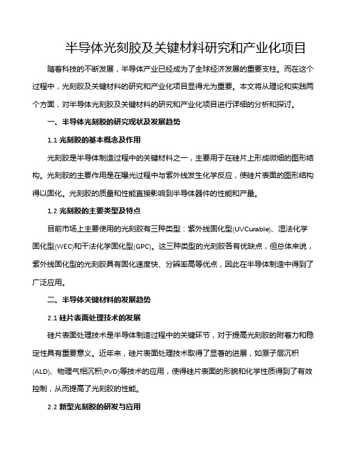 半导体光刻胶及关键材料研究和产业化项目