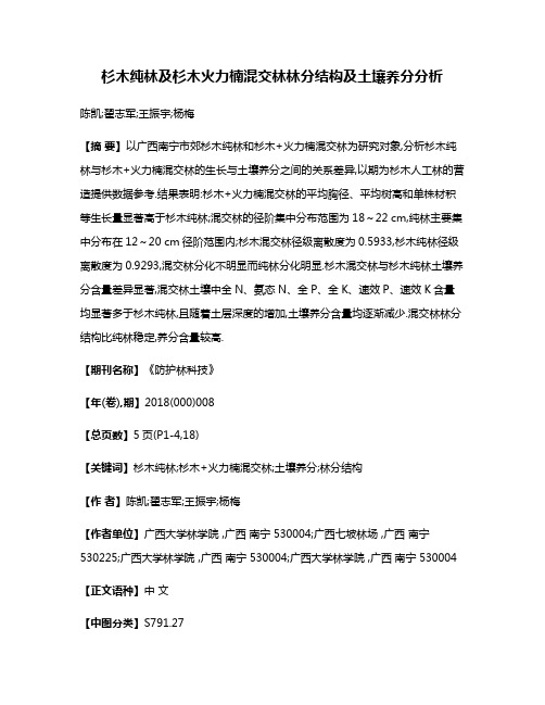 杉木纯林及杉木火力楠混交林林分结构及土壤养分分析