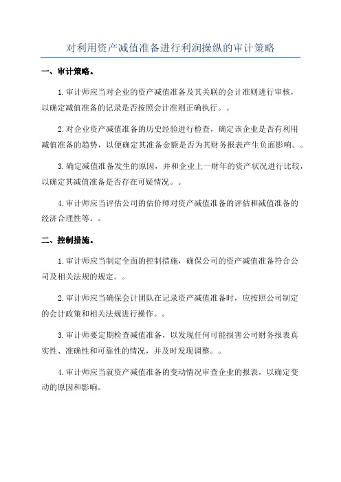 对利用资产减值准备进行利润操纵的审计策略