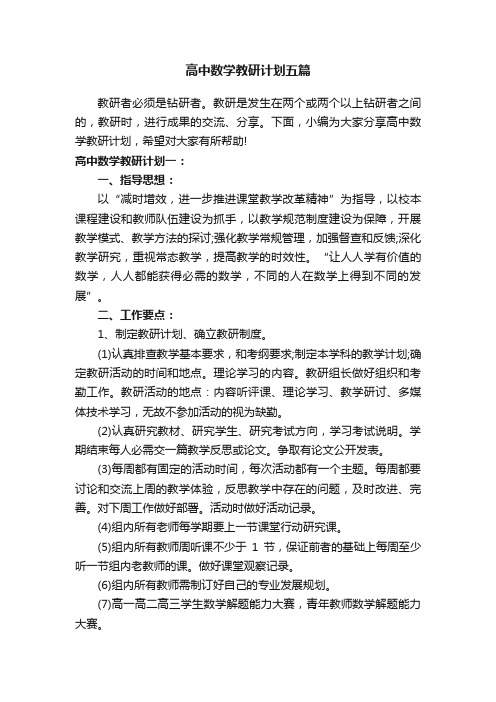 高中数学教研计划五篇