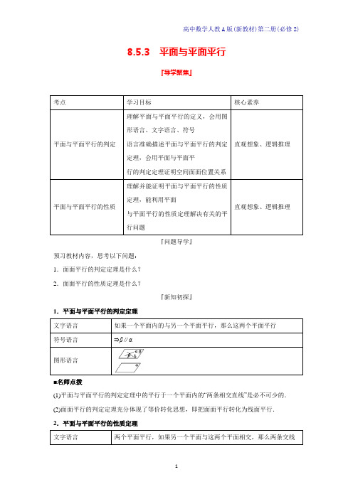 人教A版新教材高中数学第二册学案1：8.5.3平面与平面平行