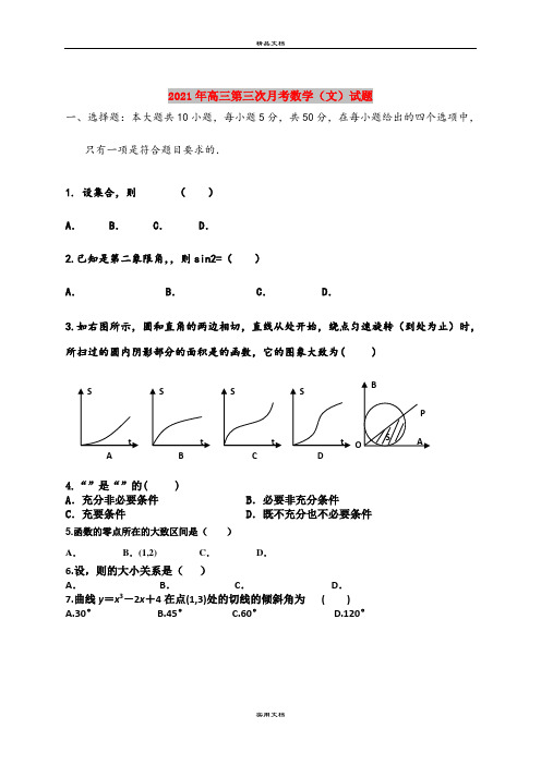 2021年高三第三次月考数学(文)试题