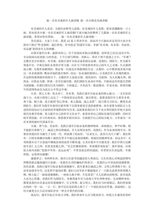 做一名有灵魂的军人演讲稿 做一名合格党员演讲稿