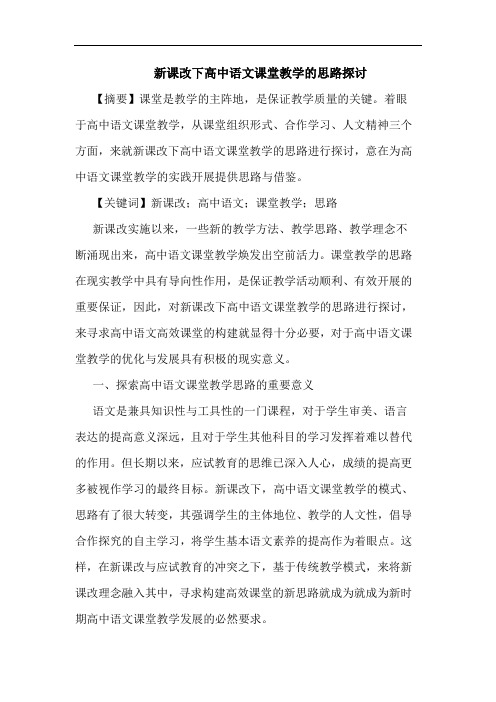 新课改下高中语文课堂教学的思路探讨