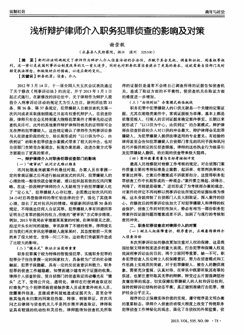 浅析辩护律师介入职务犯罪侦查的影响及对策