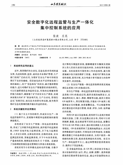 安全数字化远程监管与生产一体化集中控制系统的应用