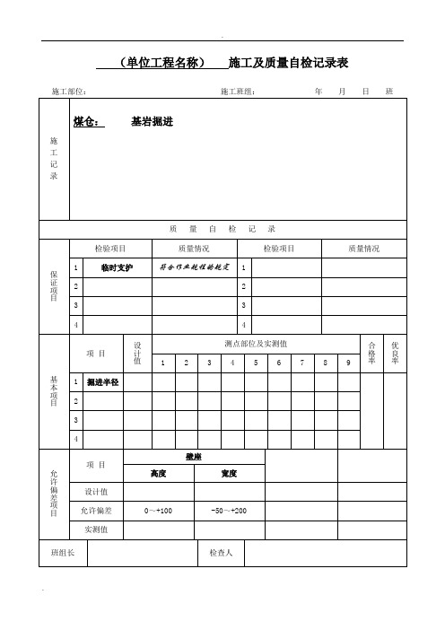 施工及质量自检记录表