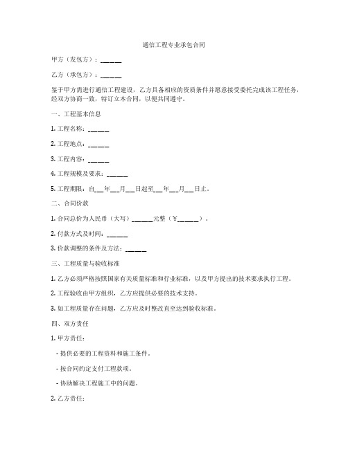 通信工程专业承包合同