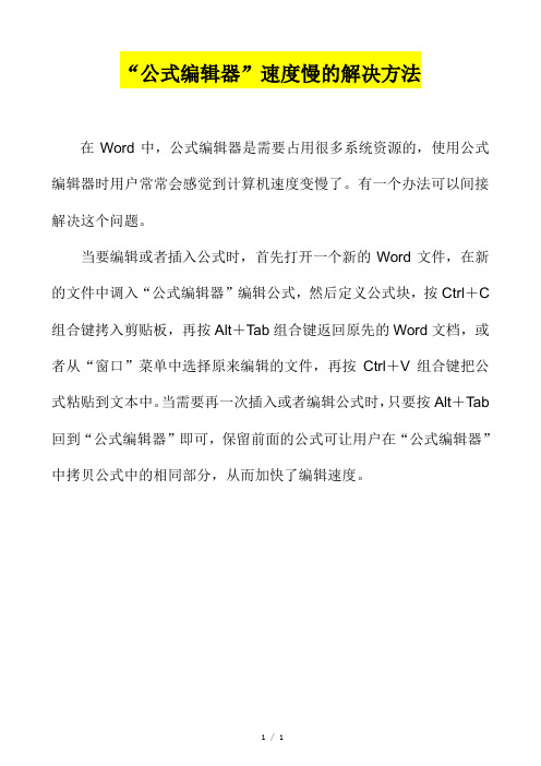 Word技巧-“公式编辑器”速度慢的解决方法