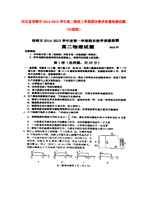 河北省邯郸市2014-2015学年高二物理上学期期末教学质量检测试题(扫描版)