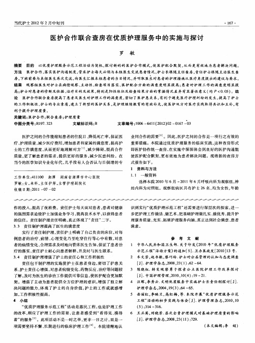 医护合作联合查房在优质护理服务中的实施与探讨