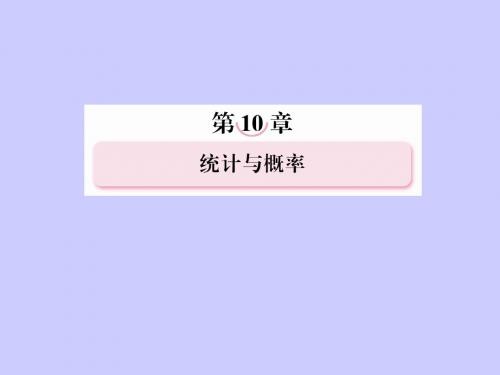 高考数学总复习 10-5 古典概型与几何概型课件 新人教B版