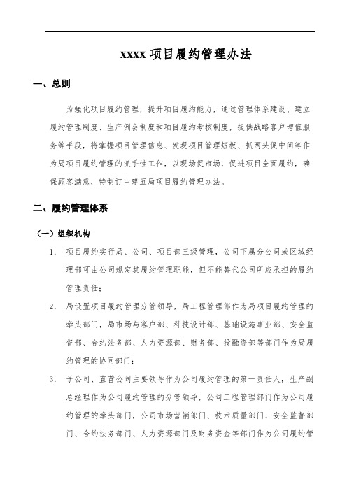 xxxxx项目履约管理办法