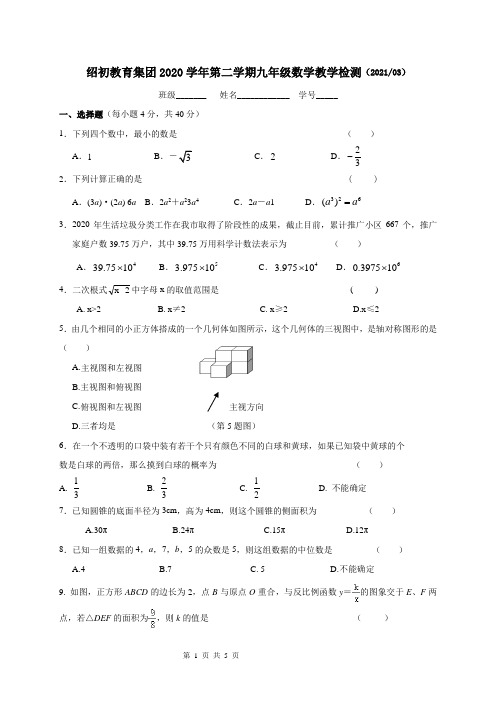 浙江省绍兴市第一初级中学教育集团2020-2021学年第二学期九年级3月教学检测数学试题