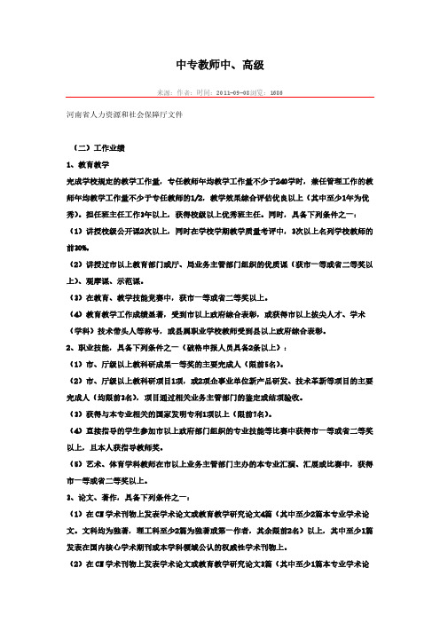 河南省中等职业学校教师职称评审文件