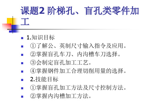 数控车(铣)床编程与操作课题2 阶梯孔、盲孔类零件