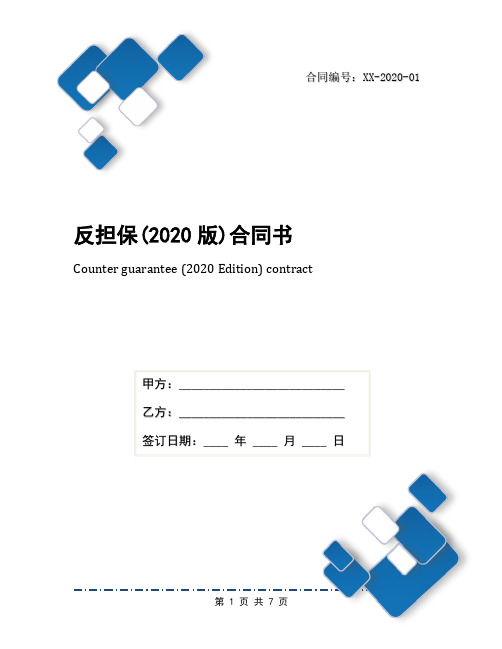 反担保(2020版)合同书