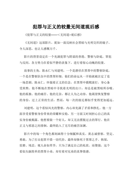 犯罪与正义的较量无间道观后感