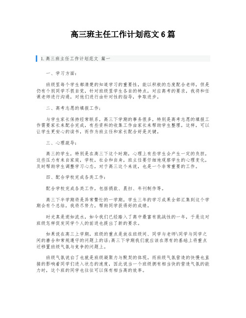 高三班主任工作计划范文6篇