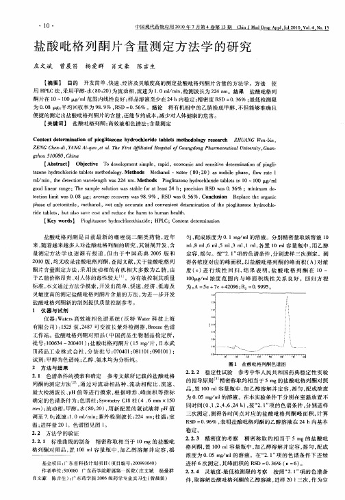 盐酸吡格列酮片含量测定方法学的研究