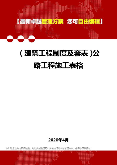 (建筑工程制度及套表)公路工程施工表格