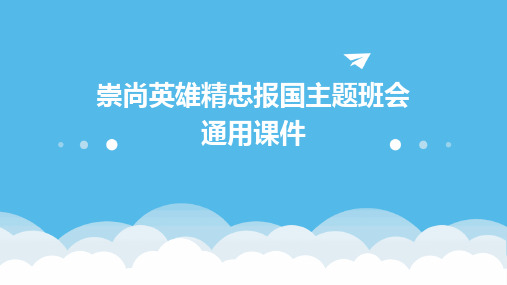 崇尚英雄精忠报国主题班会通用课件