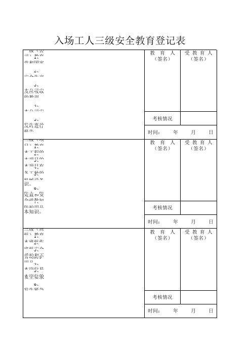 入场工人三级安全教育登记表