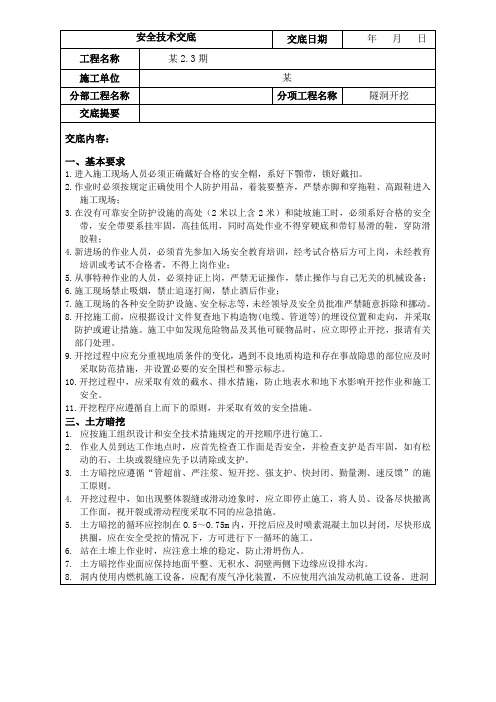 隧洞开挖安全技术交底