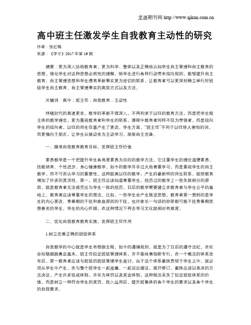 高中班主任激发学生自我教育主动性的研究