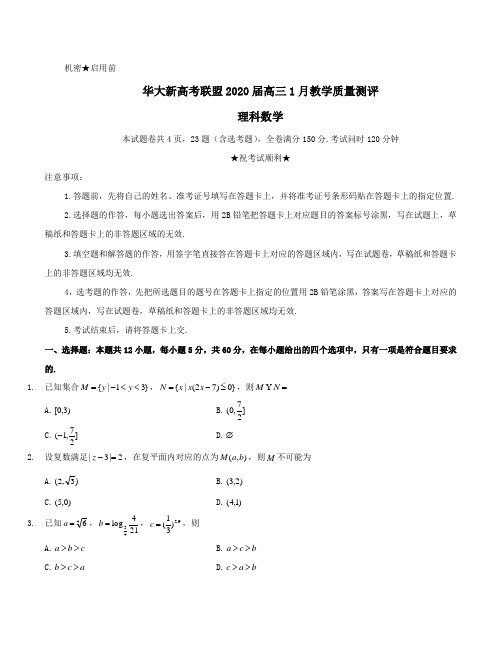 【数学】华大新高考联盟1月联考数学理科试卷