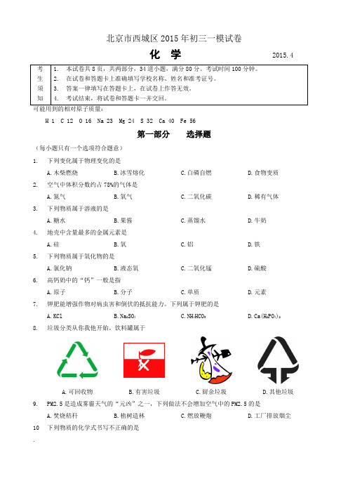 2015年北京四城区初三一模化学试题及答案(word高清版)