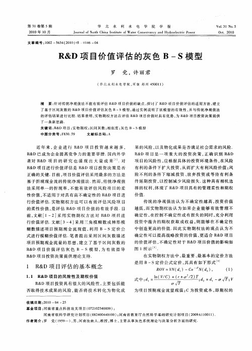 R&D项目价值评估的灰色B—S模型