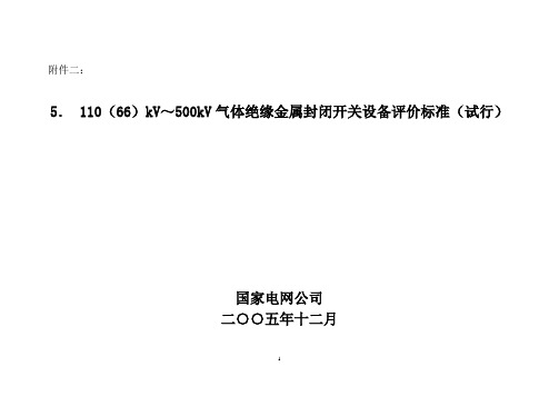 110(66)kV～500kV气体绝缘金属封闭开关设备评价标准(试行)