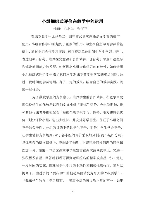 小组捆绑式评价在教学中的运用