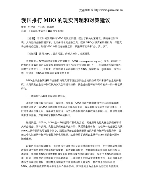 我国推行MBO的现实问题和对策建议