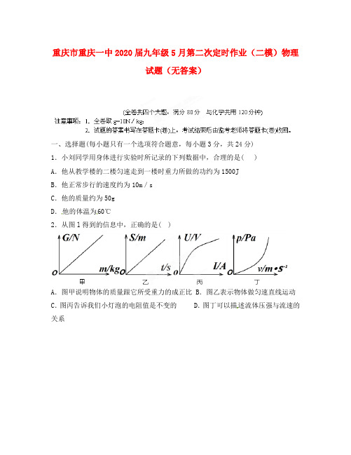 重庆市重庆一中2020届九年级物理5月第二次定时作业(二模)试题(无答案)