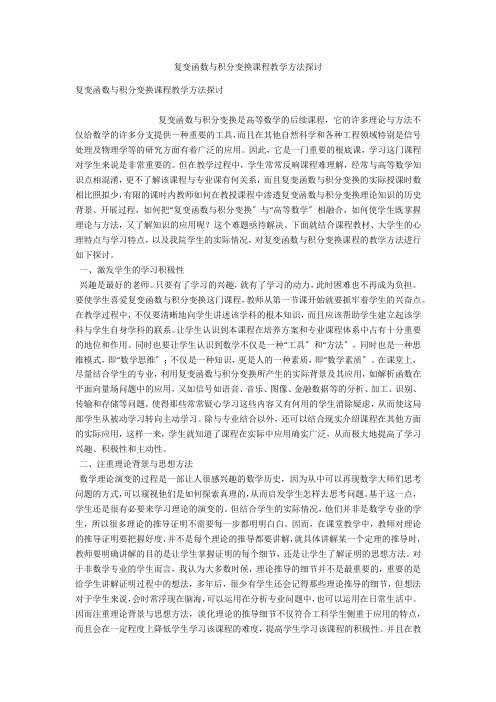 复变函数与积分变换课程教学方法探讨 