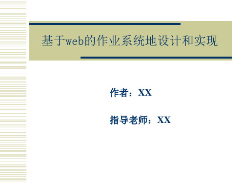 基于web的作业系统设计与实现答辩文稿