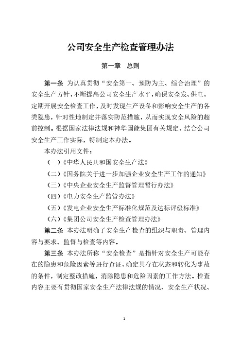 公司安全生产检查管理办法