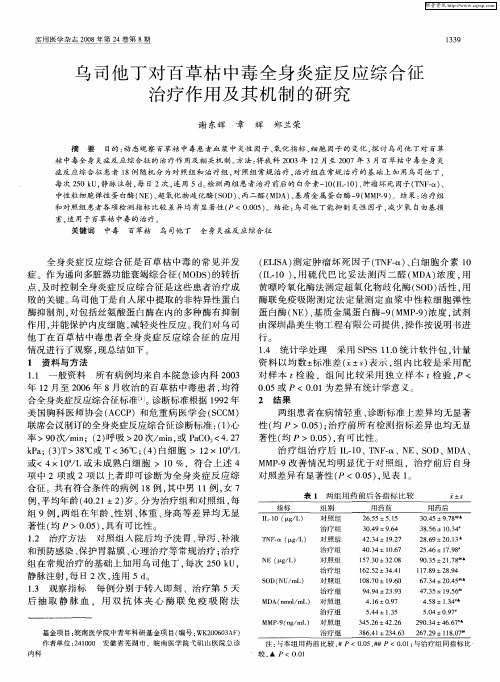 乌司他丁对百草枯中毒全身炎症反应综合征治疗作用及其机制的研究