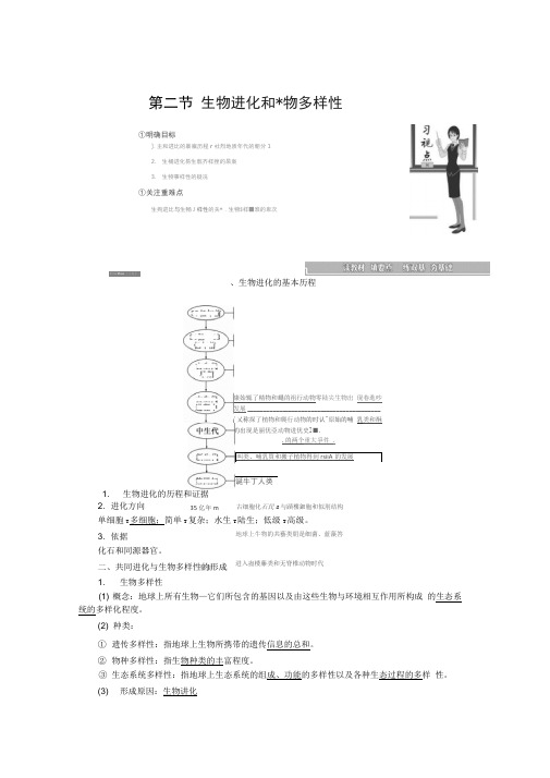 新苏教版生物必修2同步讲义：生物进化和生物多样性