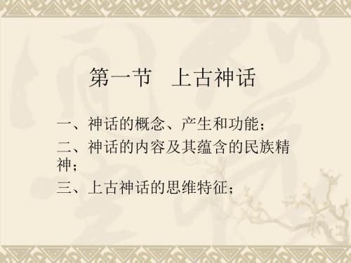 第一节 神话