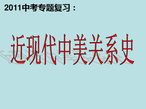 4--4中美关系史