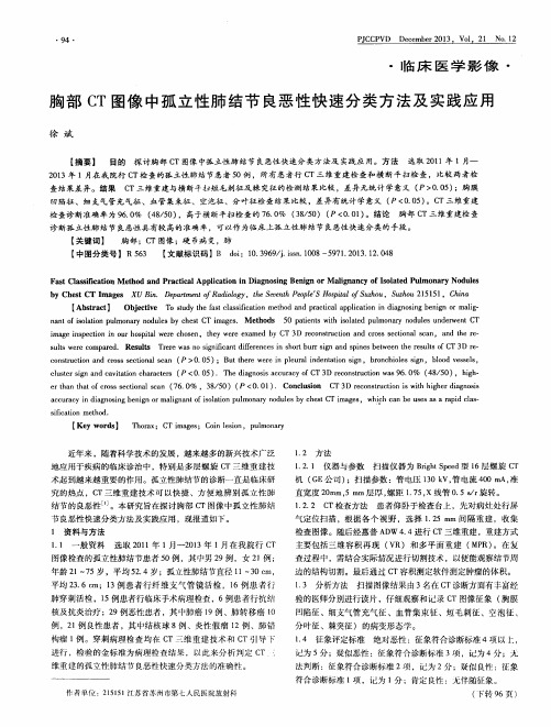 胸部CT图像中孤立性肺结节良恶性快速分类方法及实践应用