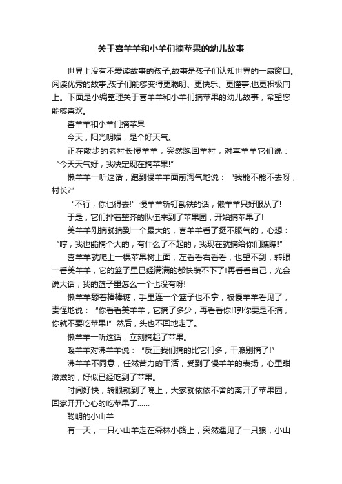 关于喜羊羊和小羊们摘苹果的幼儿故事